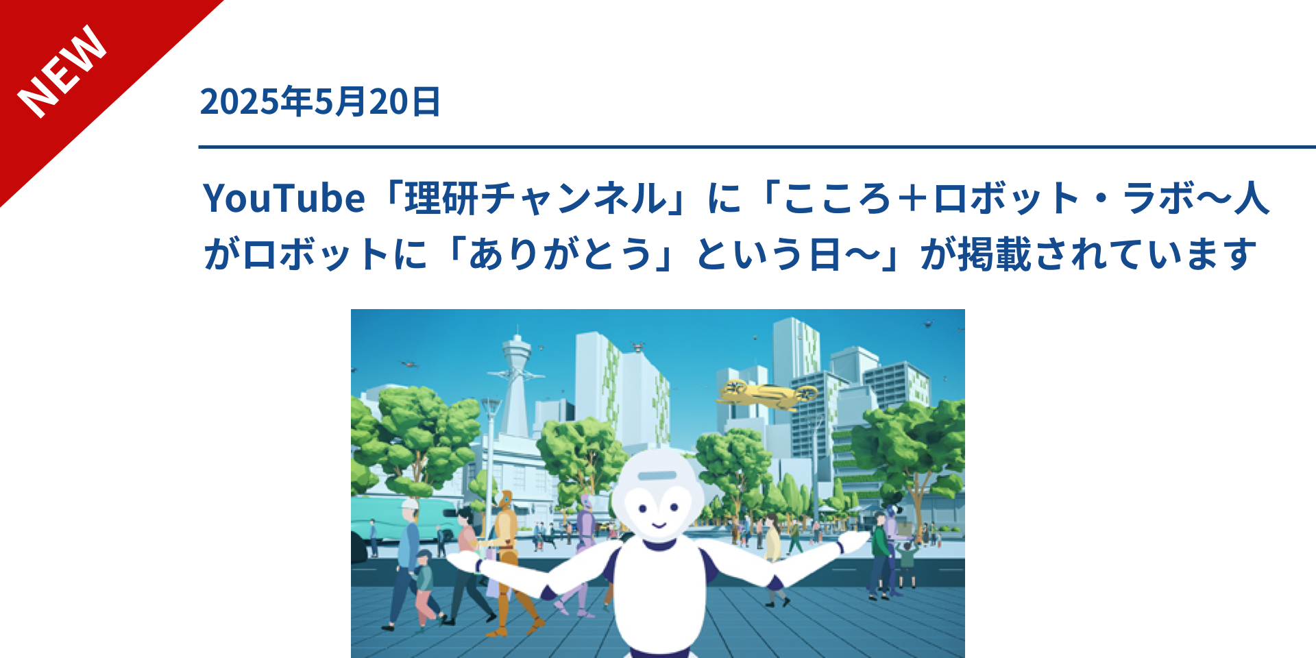 YouTube「理研チャンネル」に「こころ＋ロボット・ラボ〜人がロボットに「ありがとう」という日〜」が掲載されています
