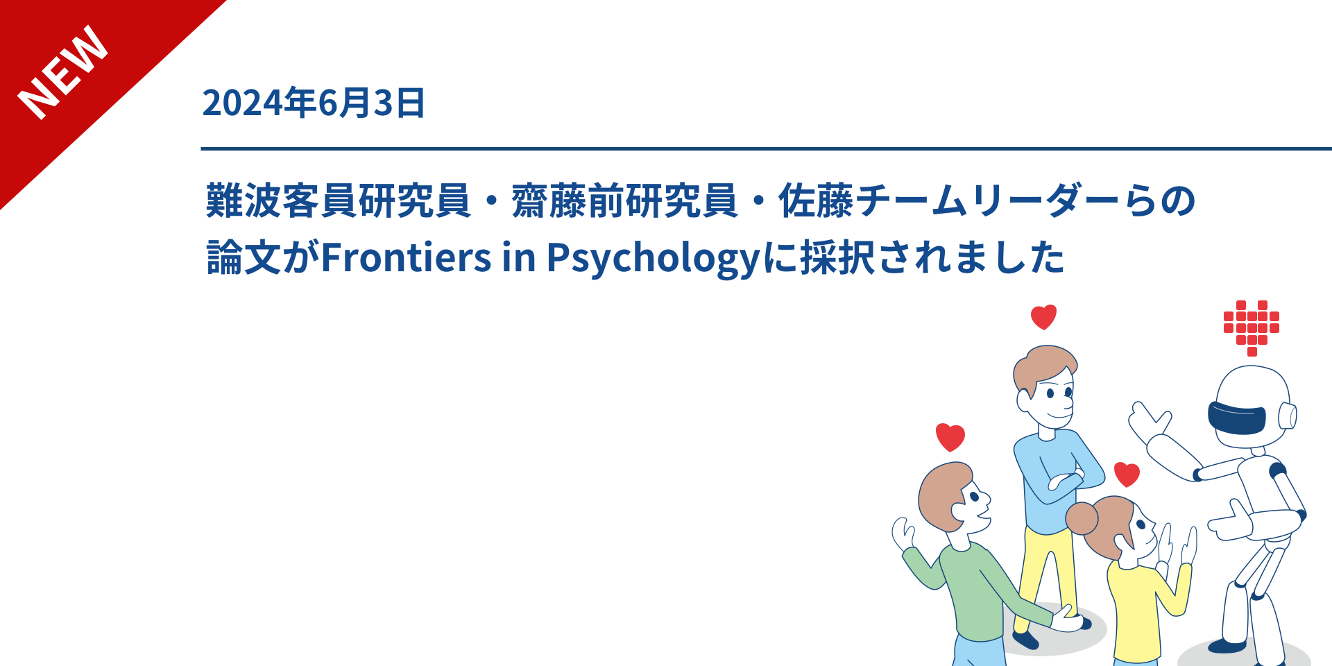 難波客員研究員・齋藤前研究員・佐藤チームリーダーらの論文がFrontiers in Psychologyに採択されました