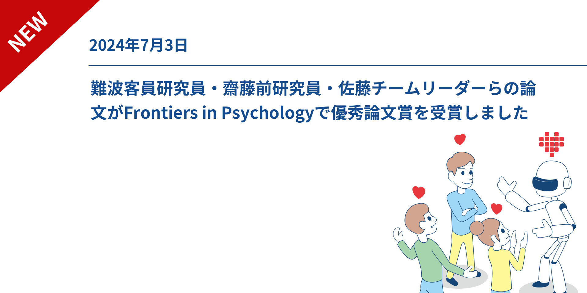 難波客員研究員・齋藤前研究員・佐藤チームリーダーらの論文がFrontiers in Psychologyで優秀論文賞を受賞しました