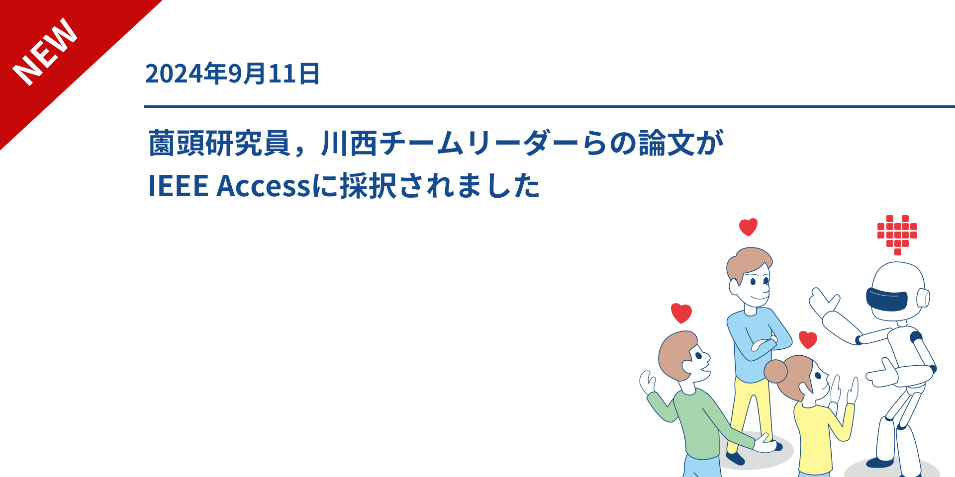 薗頭研究員，川西チームリーダーらの論文がIEEE Accessに採択されました