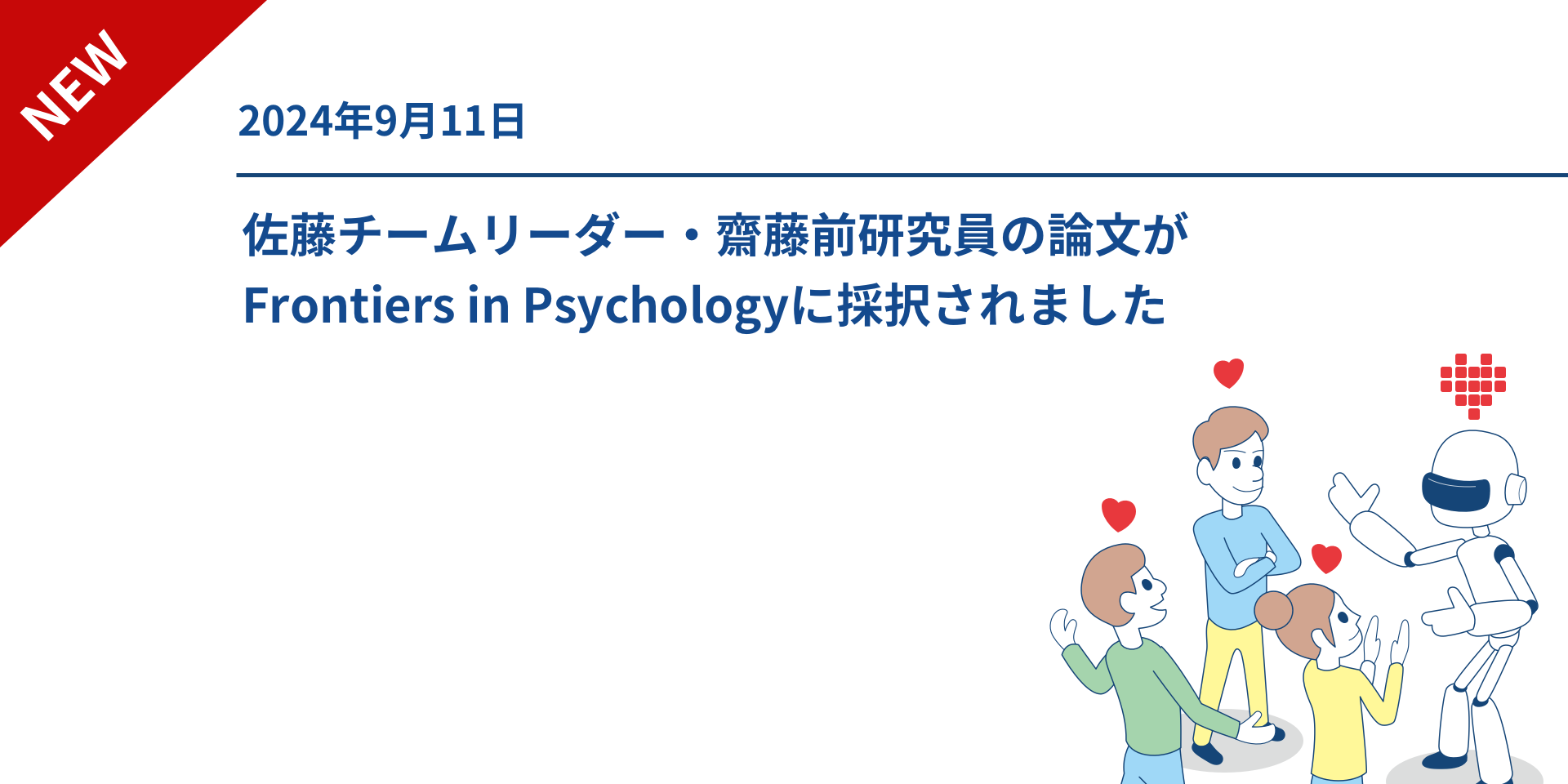 佐藤チームリーダー・齋藤前研究員の論文がFrontiers in Psychologyに採択されました