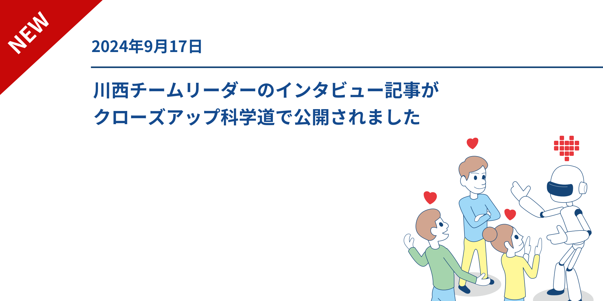 川西チームリーダーのインタビュー記事がクローズアップ科学道で公開されました