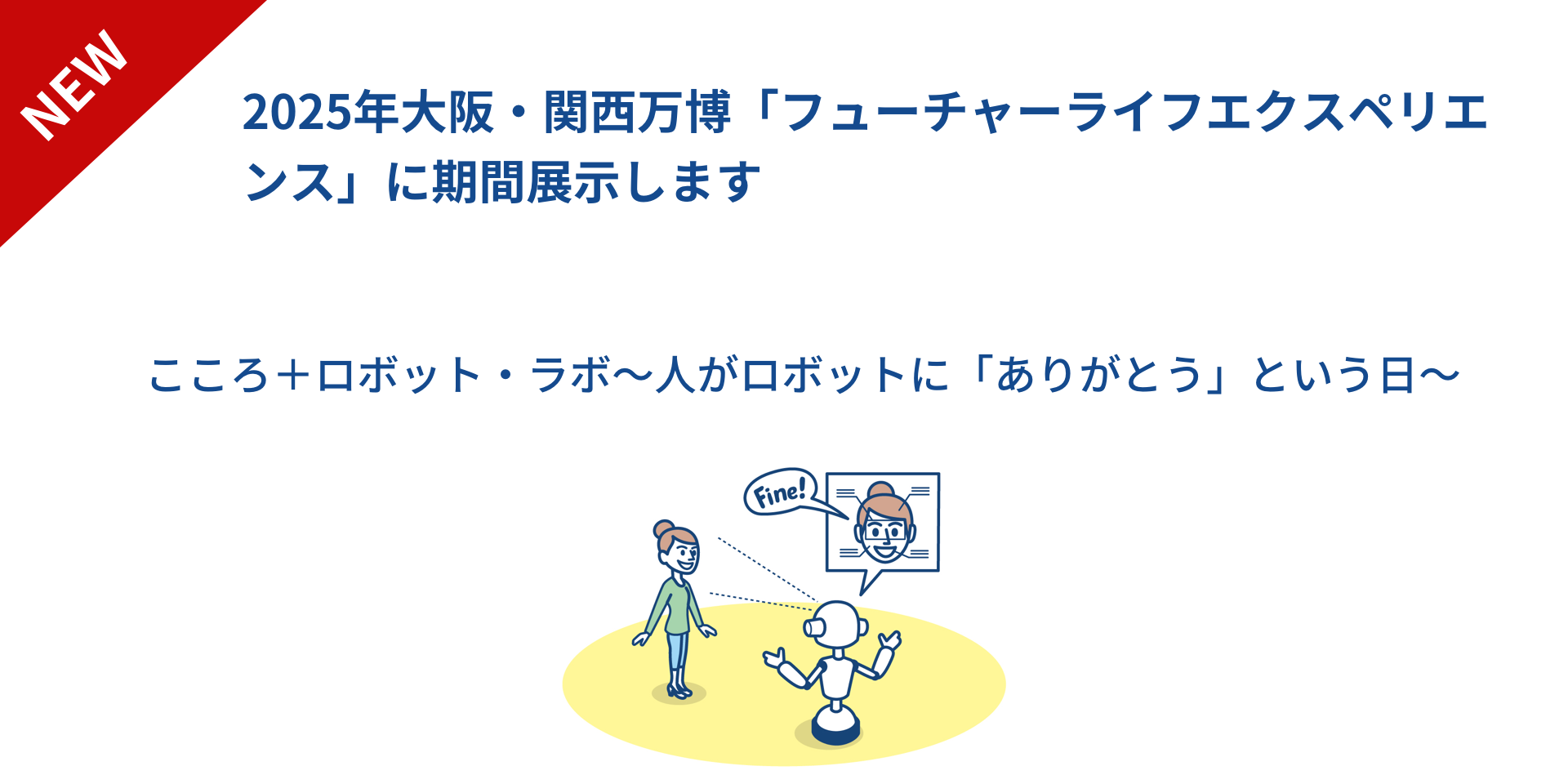 2025年大阪・関西万博「フューチャーライフエクスペリエンス」に期間展示します